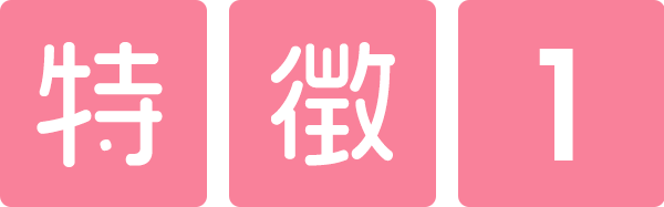 特徴1