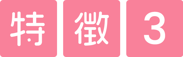 特徴3