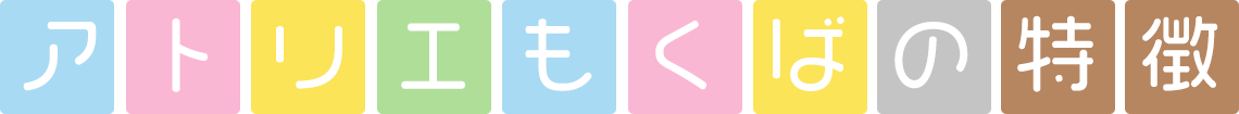 アトリエもくばの特徴